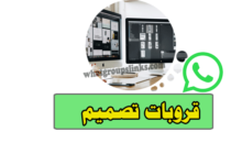 روابط مجموعات واتساب تصميم