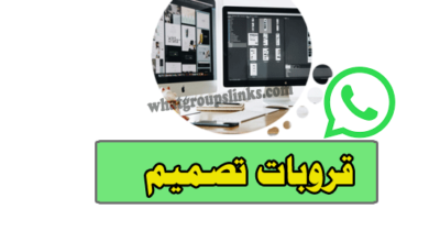 روابط مجموعات واتساب تصميم