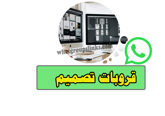 روابط مجموعات واتساب تصميم