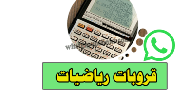 قروب رياضيات واتس اب