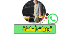 مجموعة واتساب أساتذة