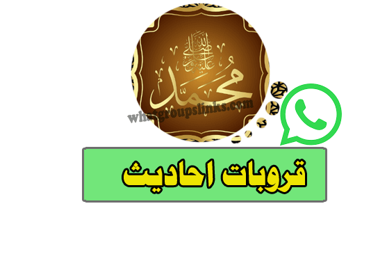 قروب واتساب احاديث