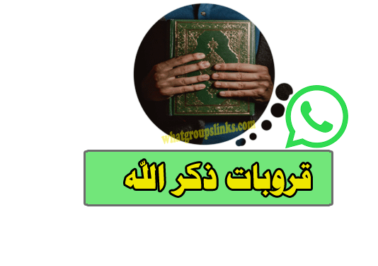 قروب واتساب ذكر الله