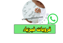 قروب واتساب فيزياء