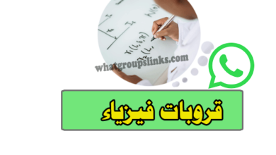 قروب واتساب فيزياء