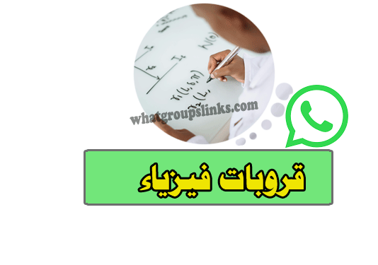 قروب واتساب فيزياء