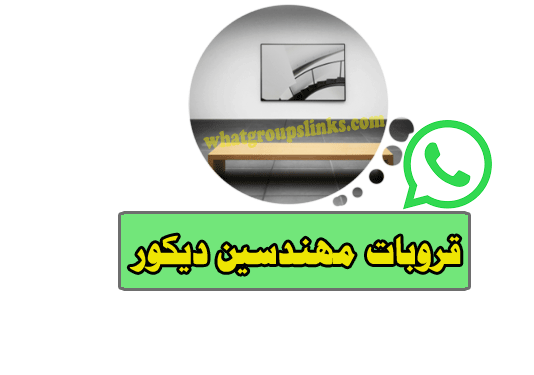 قروب واتساب مهندسين ديكور