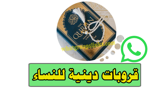 قروبات دينية للنساء