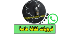 قروبات واتساب ثقافة عامة