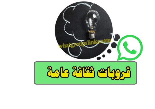 قروبات واتساب ثقافة عامة