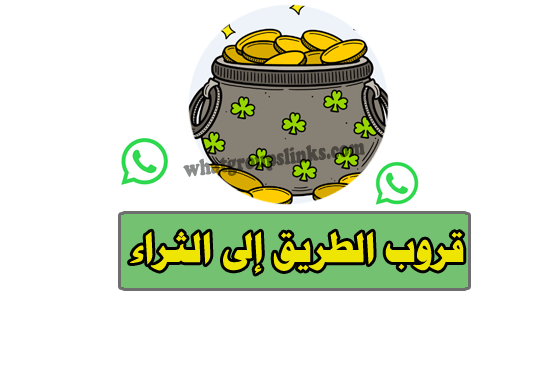 الطريق إلى الثراء