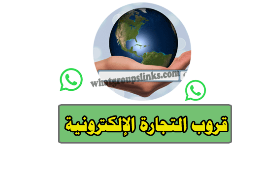 مجتمع التجارة الإلكترونية