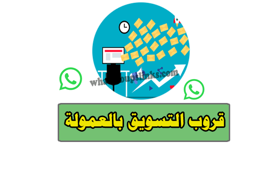 قروب مسوقين بالعمولة