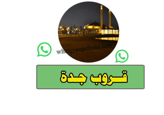 قروب جدة