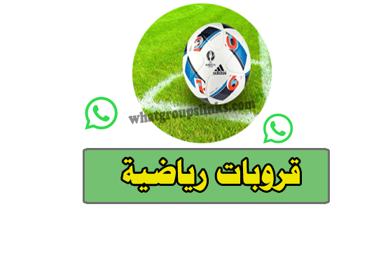 قروبات واتساب رياضية