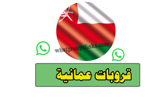 قروبات واتساب عمان