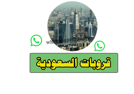 قروبات واتساب السعودية